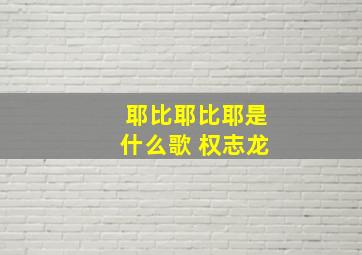 耶比耶比耶是什么歌 权志龙